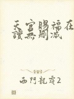 天官赐福在线阅读无删减封面