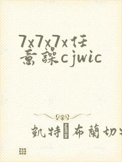 7x7x7x任意噪cjwic