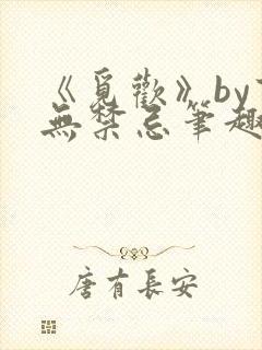 《觅欢》by百无禁忌笔趣阁