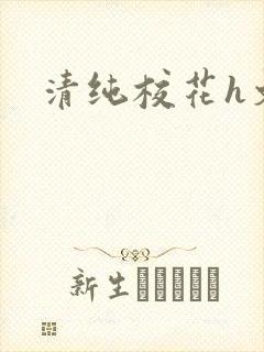 清纯校花h文
