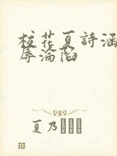 校花夏诗涵的屈辱沦陷