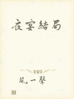 夜宴结局