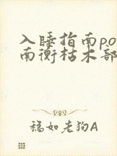 入睡指南po况南衡枯木部落
