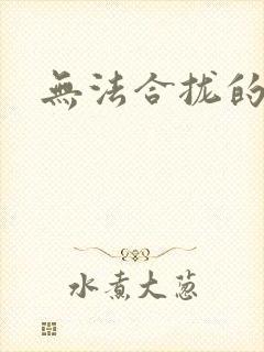 无法合拢的皇帝