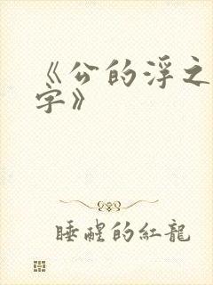 《公的浮之手中字》