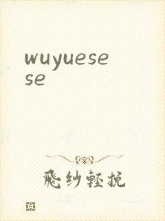 wuyuesese封面