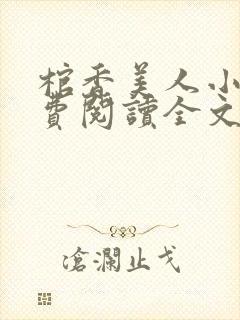 棺香美人小说免费阅读全文无弹窗