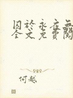 囚于永夜无删减全文免费阅读麦香鸡呢封面