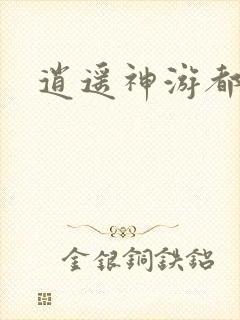 逍遥神游都市