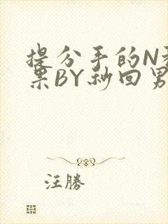 提分手的N种结果BY秒回男神