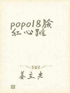 popo18脸红心跳封面