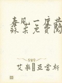 春风一度共缠情苏柔免费阅读