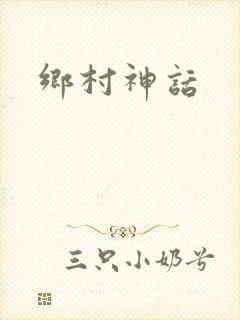 乡村神话