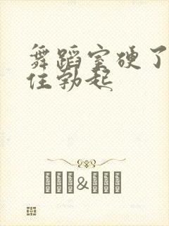 舞蹈室硬了忍不住勃起