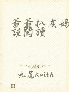 爷爷扒灰妈妈小说阅读