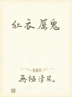 红衣厉鬼