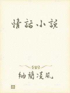 情话小说
