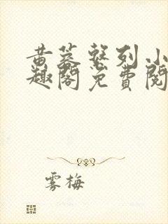 黄蓉系列小说笔趣阁免费阅读