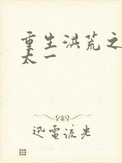 重生洪荒之东皇太一