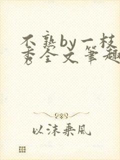 不熟by一枝独秀全文笔趣阁封面