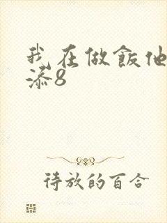 我在做饭他在下添8封面