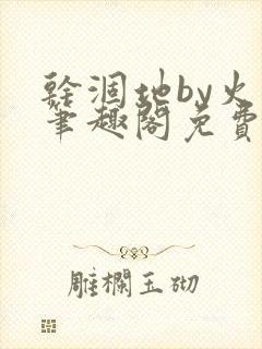 干涸地by火风笔趣阁免费阅读全文