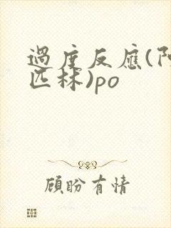 过度反应(阿司匹林)po