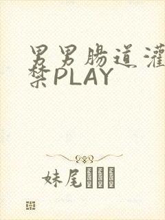 男男肠道灌水失禁PLAY