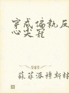 穿成偏执反派的心尖宠