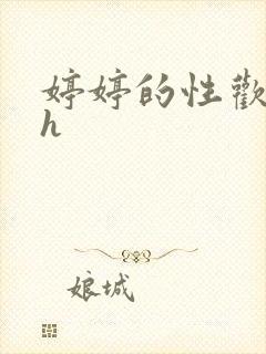 婷婷的性欢日记h