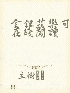 金银花乐可小说在线阅读