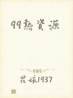 99热资源