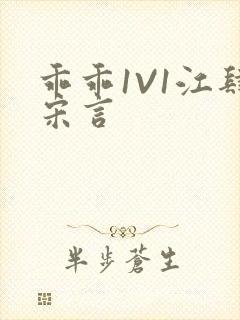 乖乖1V1江肆宋言