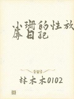 小珊的性放荡羞辱日记