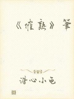 《催熟》笔趣阁