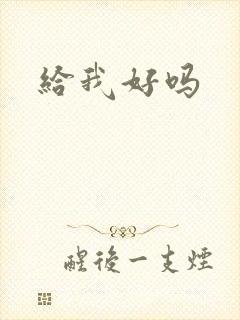 给我好吗