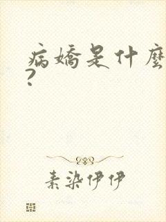 病娇是什么意思?