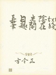 长日光阴txt笔趣阁在线阅读