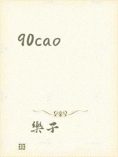 90cao封面