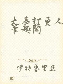 大奉打更人小说笔趣阁