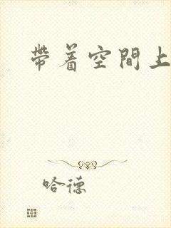 带着空间上大学