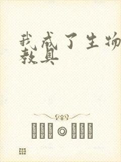 我成了生物课的教具