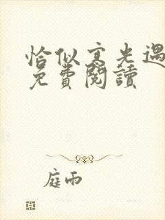 恰似寒光遇骄阳免费阅读