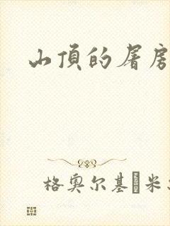 山顶的屠房