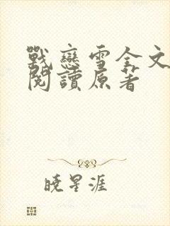 战恋雪全文免费阅读原著