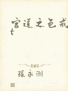 官道之色戒txt