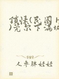 锁愫(民国 H)莞尔下满城风絮