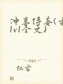 冲喜侍妾(古言1v1全文)