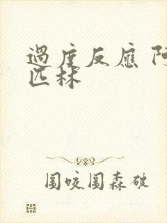 过度反应 阿司匹林