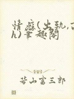 情瘾(出轨,高h)笔趣阁